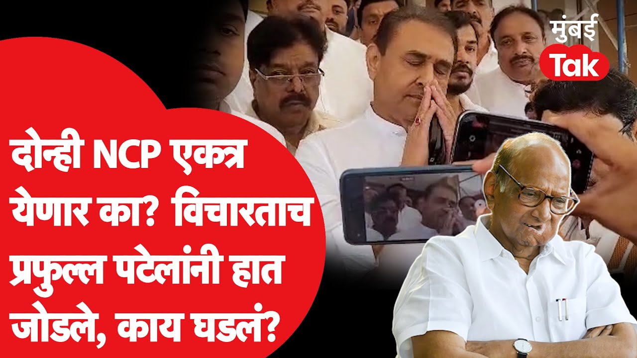 Praful Patel यांनी दोन्ही NCP एकत्र येणार का विचारताच थांबवलं, काय घडलं? | Ajit Pawar Death