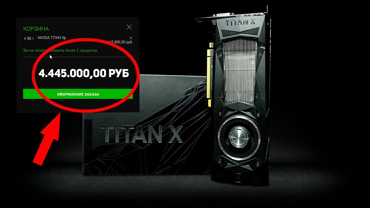 Возможно ли купить Nvidia Titan Xp на 4.500.000 рублей!