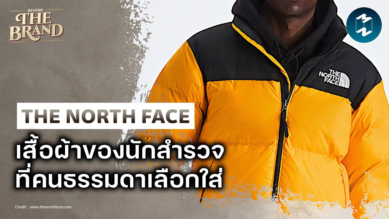 ทำไม The North Face ถึงฮิตในหมู่คนทั่วไป ทั้งที่เป็นแบรนด์สายลุย? | Mission To The Moon EP.2584