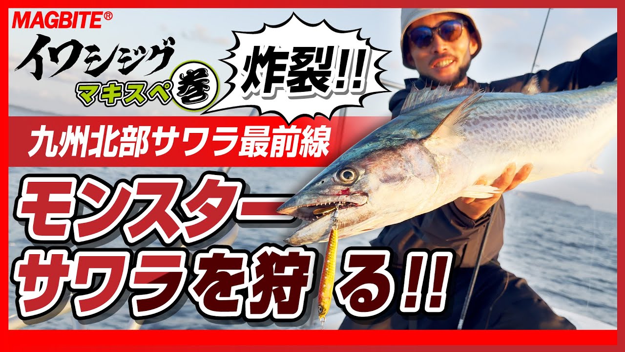 九州北部サワラ最前線‼︎イワシジグマキスペでモンスターサワラを狩る！