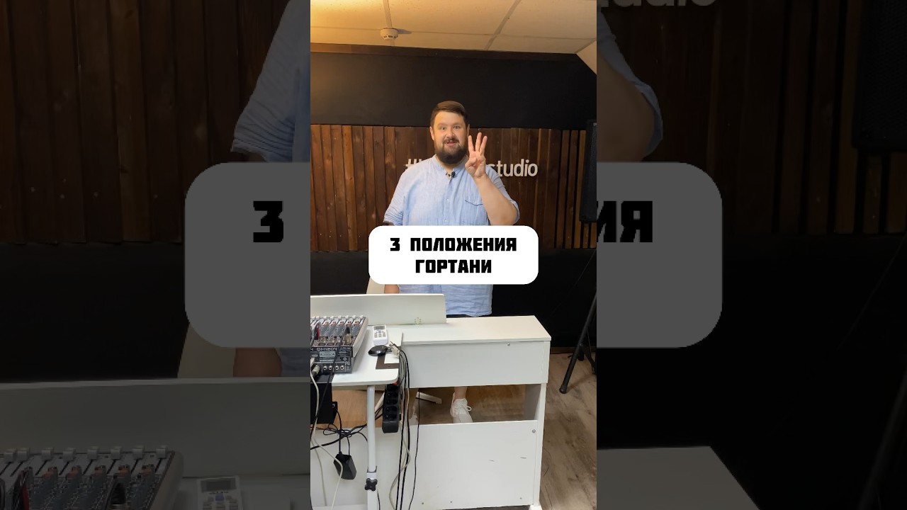 3 положения гортани, уроки вокала #школавокала #вокал #вокалмосква