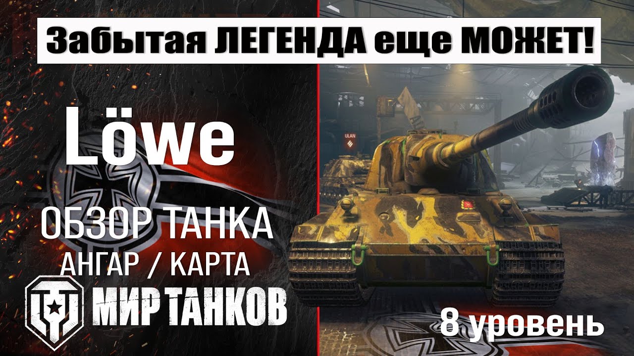 L&ouml;we обзор танка Германии | оборудование Lowe | бронирование | перки Лев Мир танков
