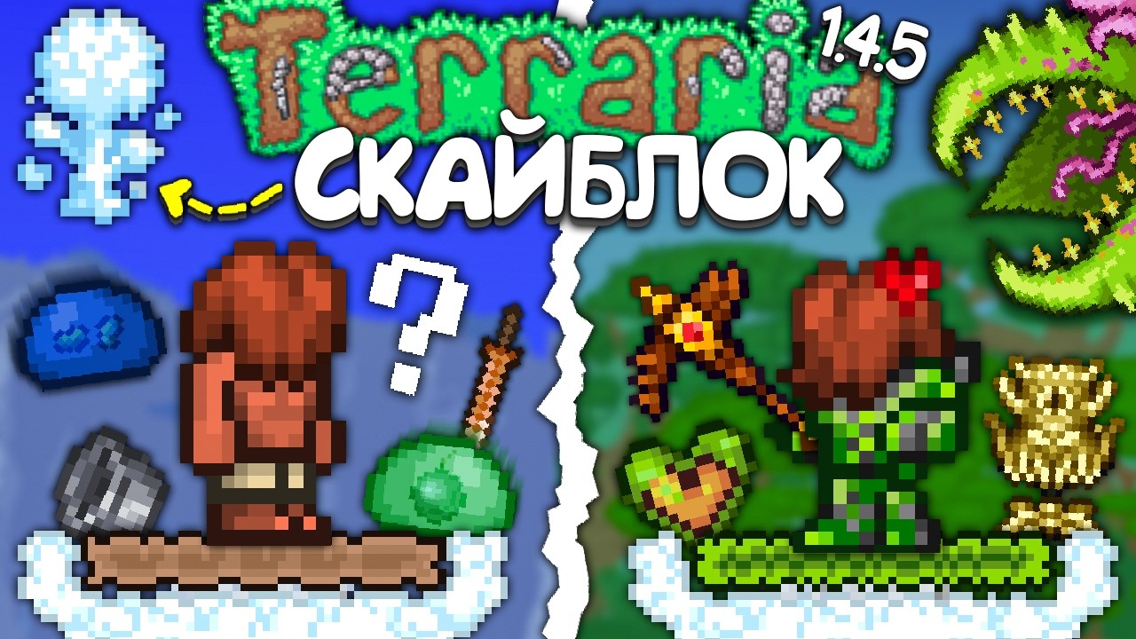 Я прошёл Официальный Скайблок в Terraria 1.4.5 - Полное прохождение террарии • Террария