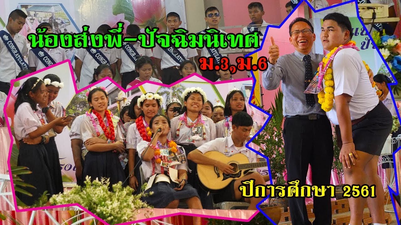 เตรียมปราณฯ-น้องส่งพี่-ปัจฉิมนิเทศ ปีการศึกษา 2561