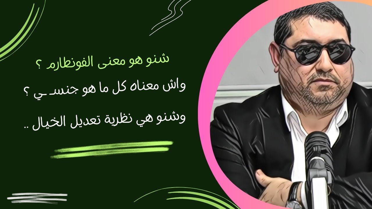 شنـو هو معنى الفـونطازم ، واش معناه ماهو جنسـ ـي ، وشنو هي نظرية تعديل الخيال