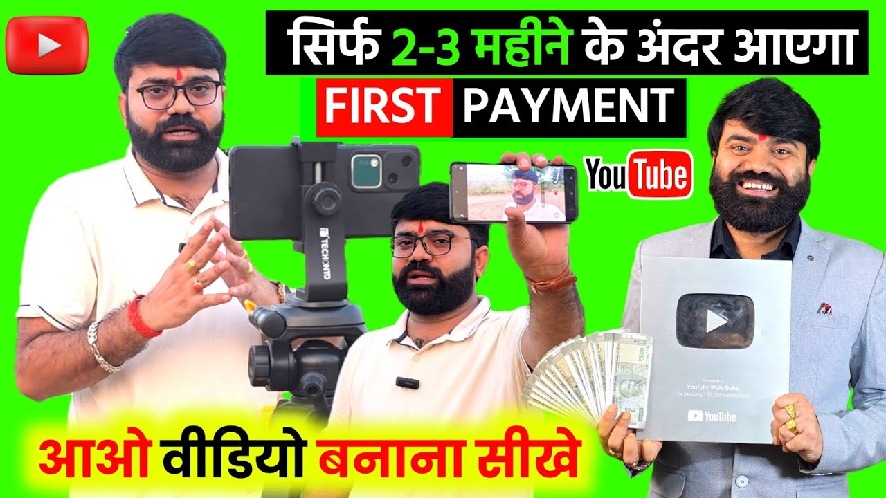 🤔 YouTube First Payment जल्दी कैसे लें ✅️ !YouTube Se Paise Kaise Kamaye ! First Payment