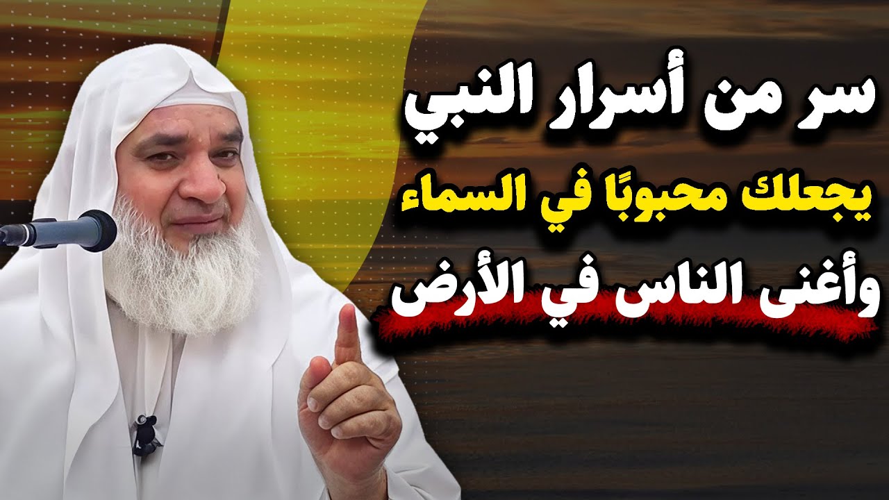 سر واحد يفتح لك أبواب السماء وخزائن الأرض.. الشيخ خيري أحمد وربي