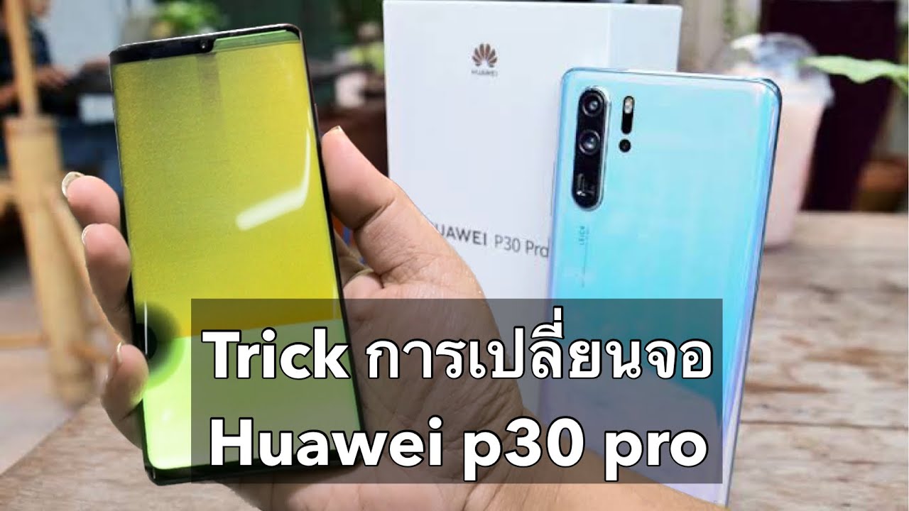 เทคนิคการเปลี่ยนจอ p30 pro อย่างละเอียด ลำโพงเสียงไม่แตก