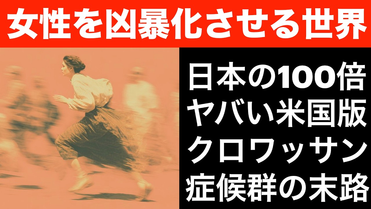 日本の100倍ヤバイ米国版クロワッサン症候群の末路