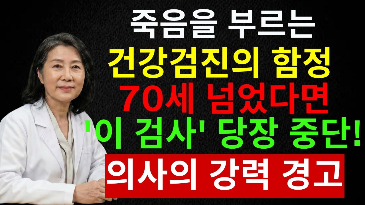 70세 넘으면 이 검사 받지 마세요! 의사도 피하는 위험 검사 5가지 | 시니어 인포