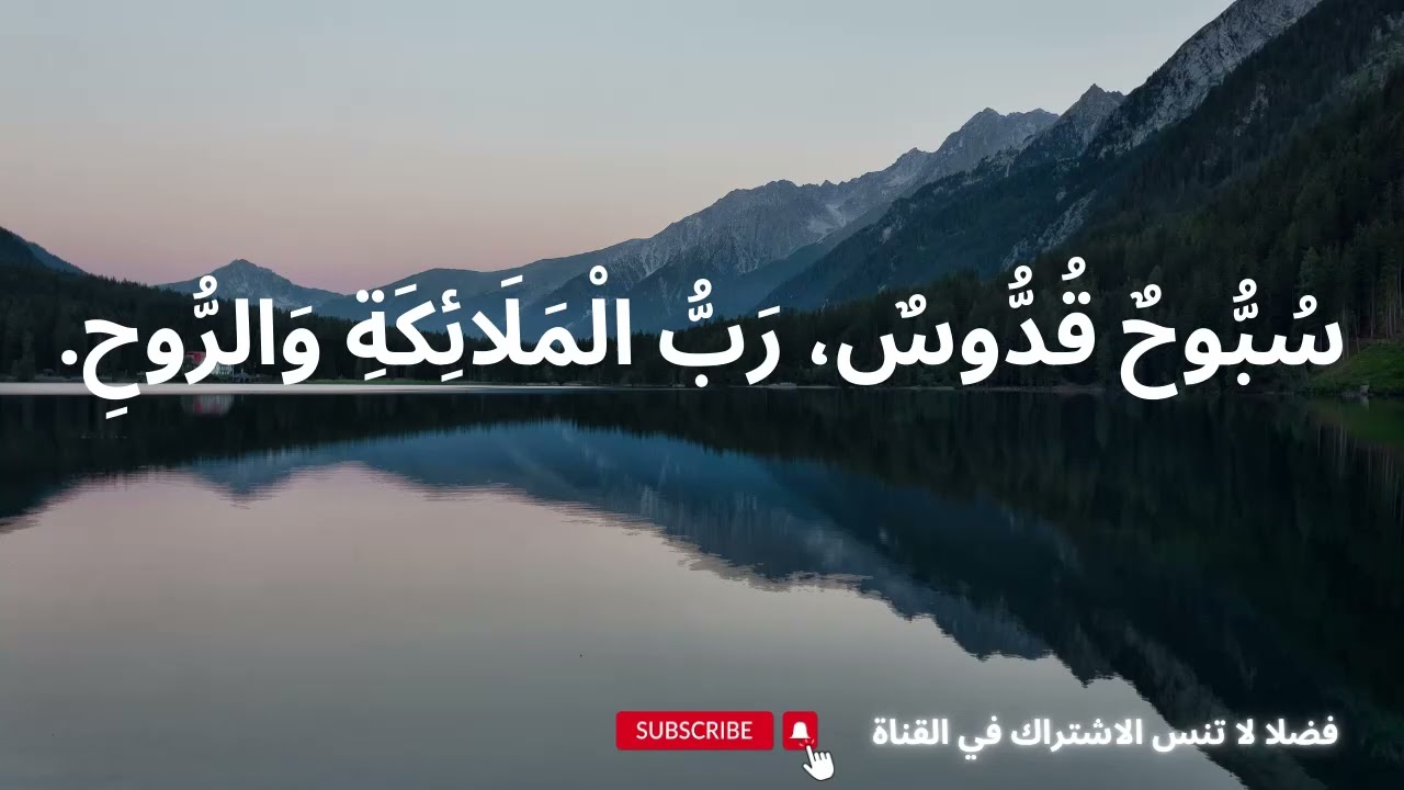 سبوح قدوس رب الملائكة و الروح