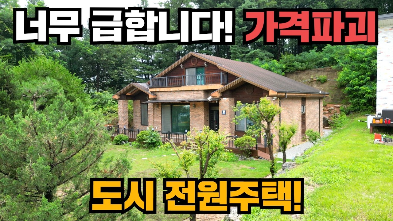 (급급매)폭락 전원주택! 꼭 보세요! 춘천 전원주택!