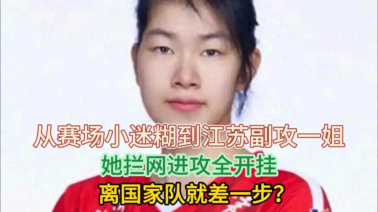 谁懂啊！从赛场小迷糊到江苏副攻一姐，她拦网进攻全开挂，离国家队就差一步？#排球