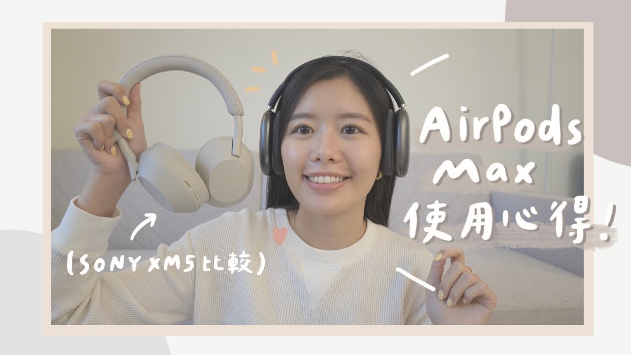 上市2年後買AirPods Max 🎧？一週使用心得！和SONY XM5 外型 & 聽感比較？