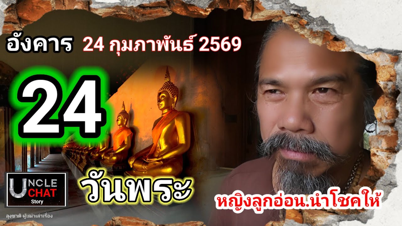 ดวงวันที่ 24 กุมภาพันธ์ 2569..วันนี้แม่ลูกอ่อนคือดาวนำโชค.#ดูดวง @Longchat 