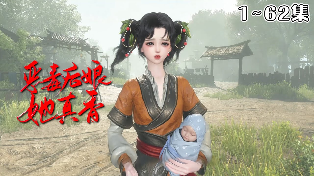 《恶毒后娘她真香》1~62集🌸她沐小暖一觉醒来成了书中的恶毒后娘木大娘，五个继子两个继女，一个个不是炮灰就是反派，而她这个原生就是这些反派的踏脚石… #种田 #萌宝 #古风言情 #小九追书吖