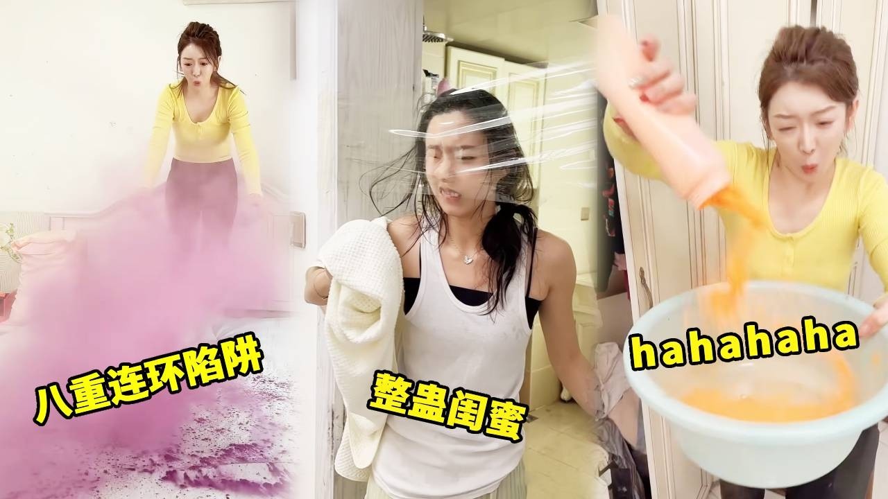 在家里设下连环陷阱整蛊闺蜜，闺蜜短短两分钟被整蛊八次，气的她要炸了！#funny #美女搞笑 #搞笑 #整蛊 #comedy
