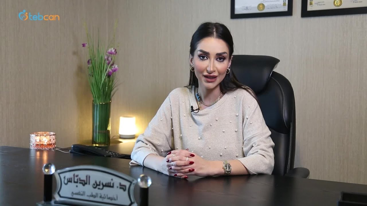 الدكتورة نسرين الدباس - أخصائية الطب النفسي في الاردن - موضوع طبي - طبكان
