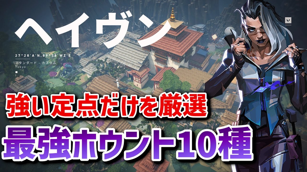 【VALORANT】強いのだけ厳選！ヘイブンの定点ホウント解説【フェイド】