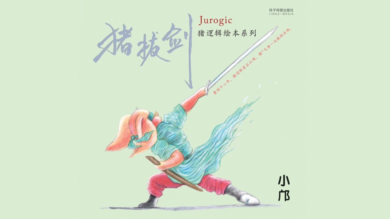 小邝作品《猪拔剑》猪逻辑绘本系列