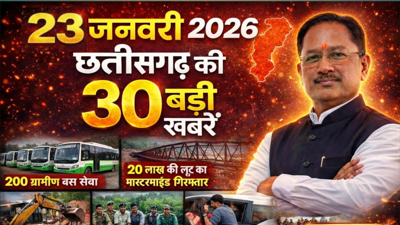 21 जनवरी 2026 छत्तीसगढ़ 30 ताजा खबरें | CG News | Raipur News Today | Chattisgarh News Hindi