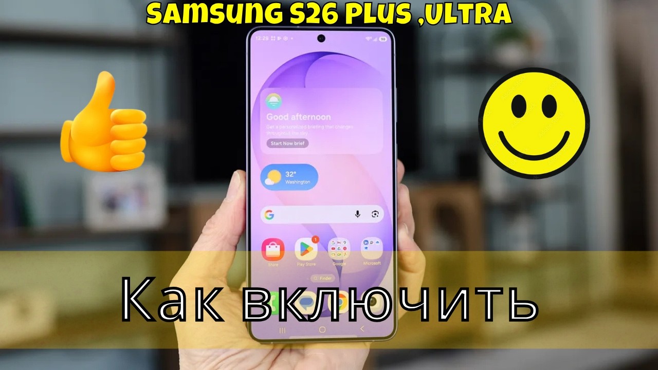 Как включить Samsung S26 Plus ,Ultra