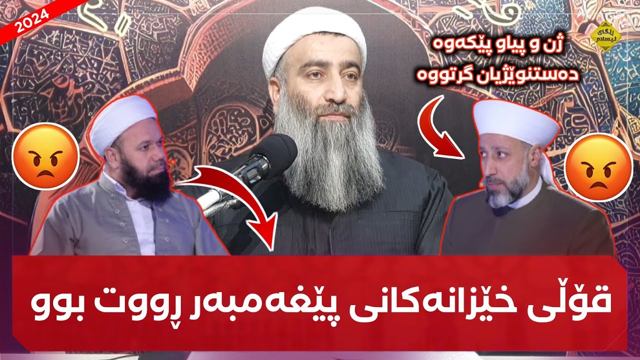 ئەڵێ قۆڵی خێزانەکانی پێغەمبەر ڕووت بوو😡 وەڵامی دەجالون کذابون لەسەر تێکەڵاوی ژن و پیاو! مامۆستا هەڵۆ