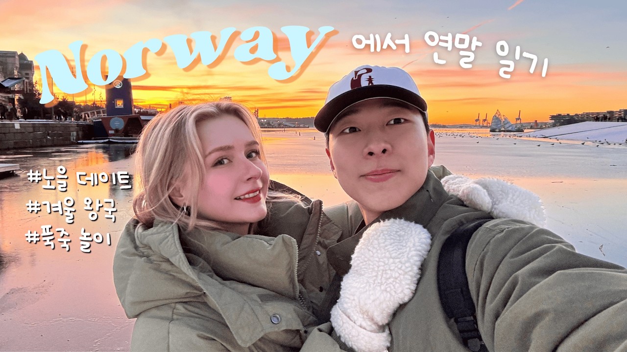 [🇳🇴vlog] Winter in NorwayㅣNew Years Celebration, Sunset Date, Snowy Days