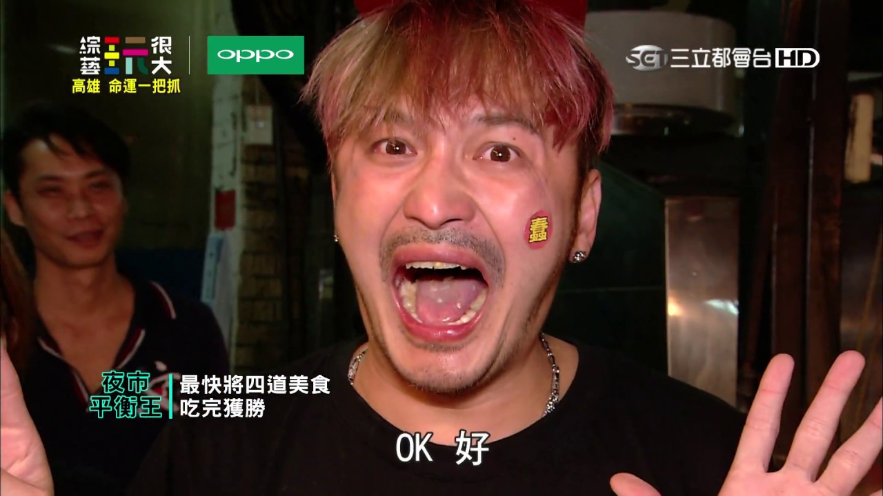 憲神拿下客隊？還是KID光榮回歸？！高雄之戰！爆笑上演！！綜藝玩很大 x OPPO 【第六十七回 台灣 高雄】20170225【第133集完整版】