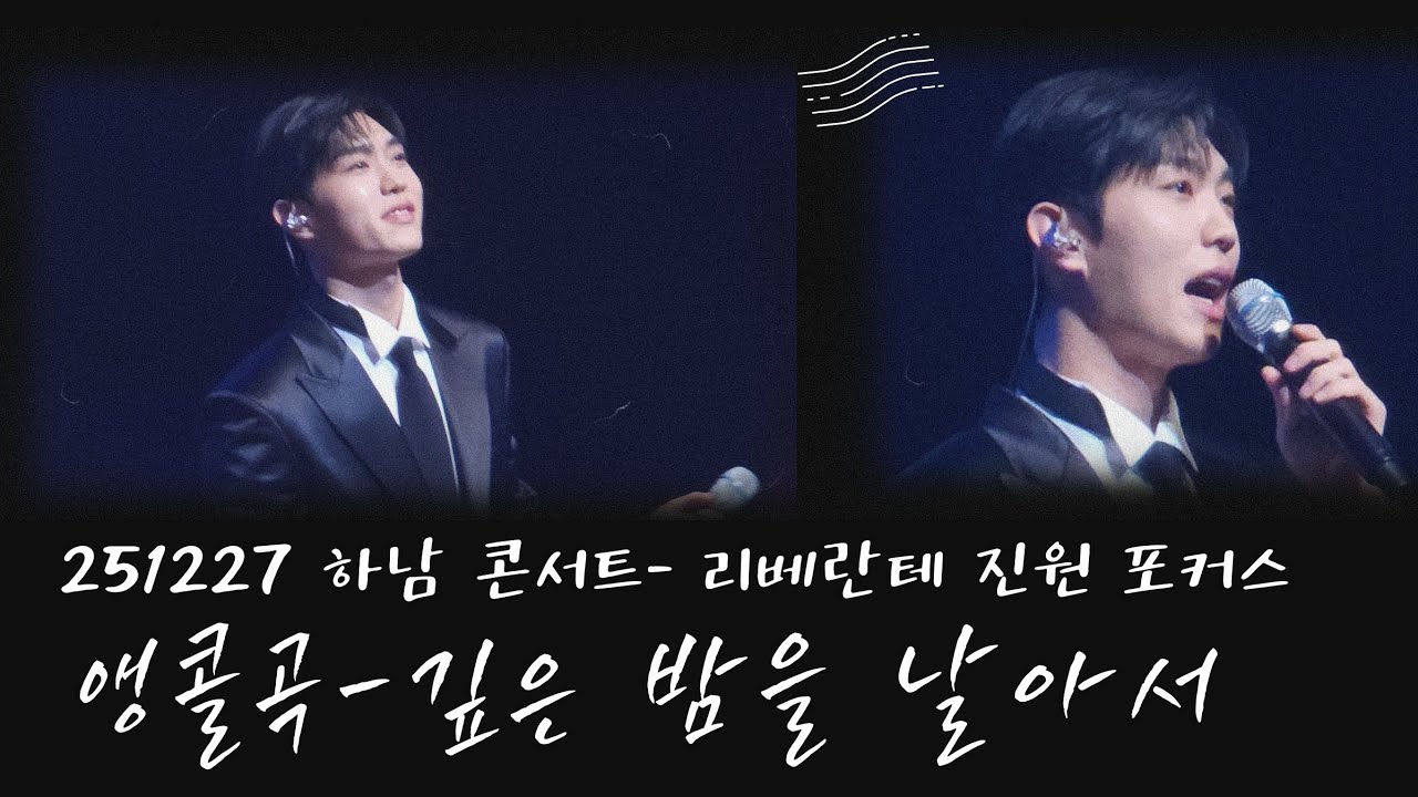 251227[진원포커스] 하남 가장완벽한엔딩 앵콜곡-깊은 밤을 날아서- 리베란테 진원 포커스 # 리베란테 #진원