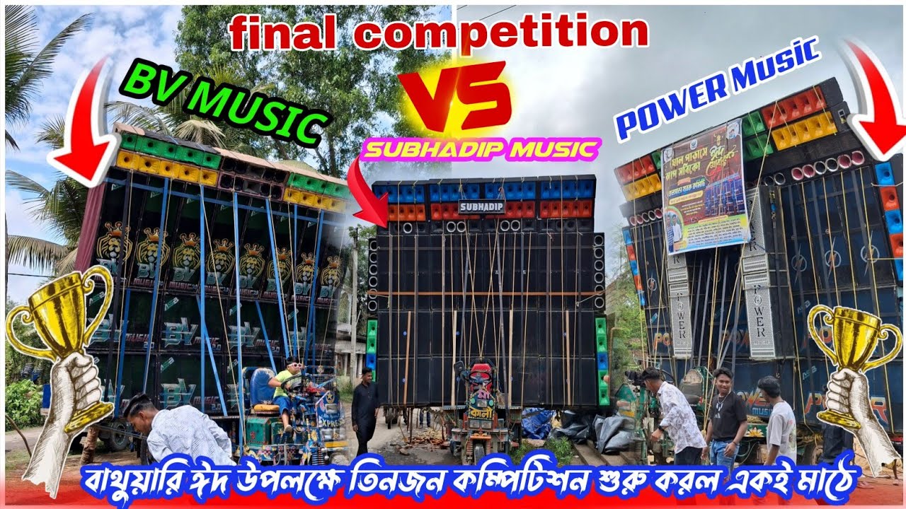 POWER Music VS BV MUSIC VS SUBHADIP MUSIC বাথুয়াড়িতে ঈদে উপলক্ষে বিকেলে তিনজন কম্পিটিশন শুরু করল 