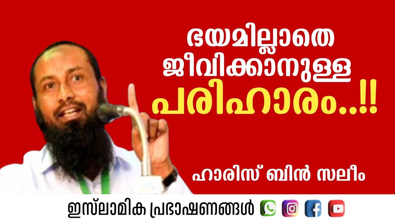 ഭയമില്ലാതെ ജീവിക്കാനുള്ള പരിഹാരം | Haris bin Saleem