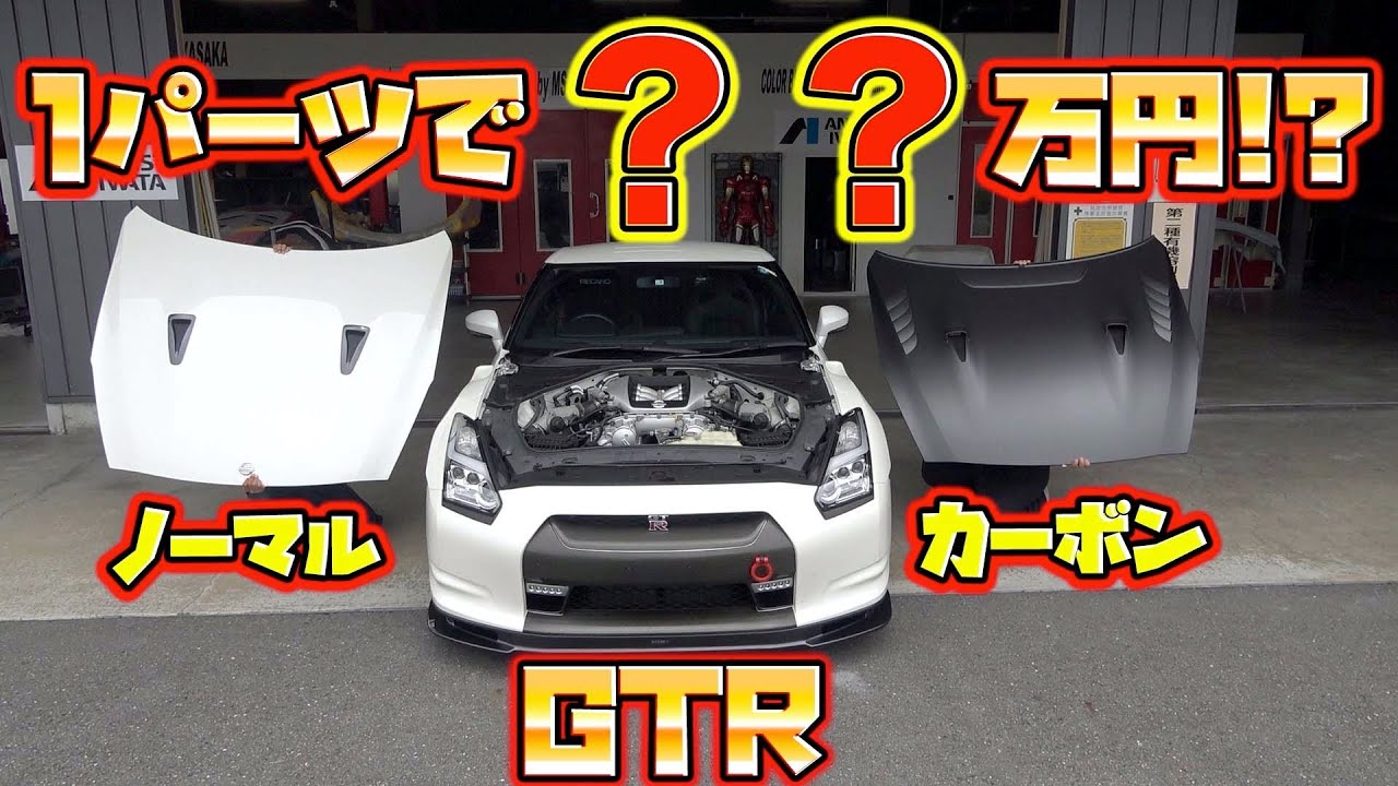 カーボン軽すぎ！？GTRのボンネットを超軽量高級パーツに交換！Replace the bonnet of the GTR with ultra-lightweight luxury parts!