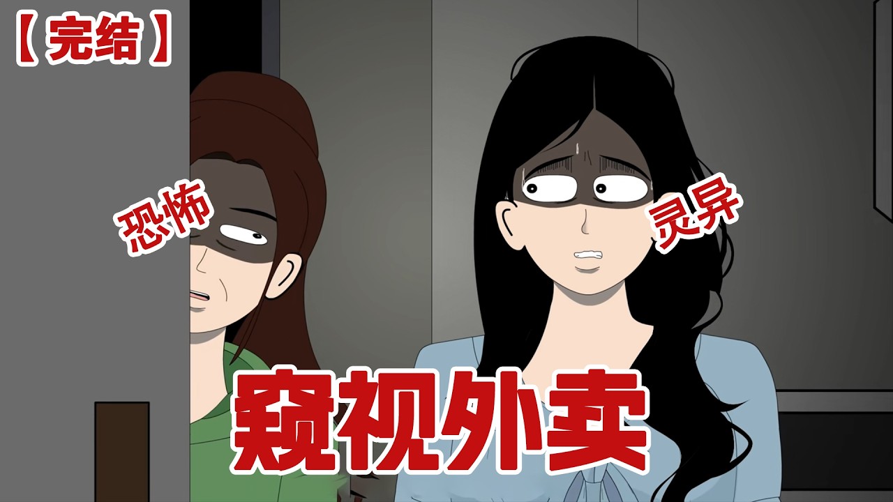 【完结】《窥视外卖》凌晨两点我一个人在家点了份外卖，为了避免和他碰上我决定等一会儿再去拿，却不想我手碰到门的那一瞬间，他却问我：你怎么还不来拿外卖...#动画 #小说 #悬疑#凶杀#恐怖#灵异讲述屋