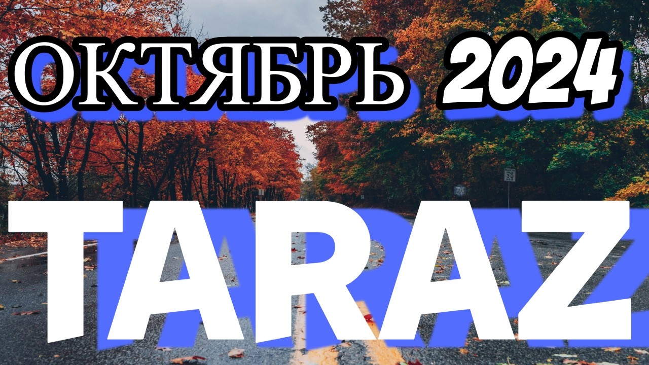 Тараз ОКТЯБРЬ 2024 #тараз #казахстан