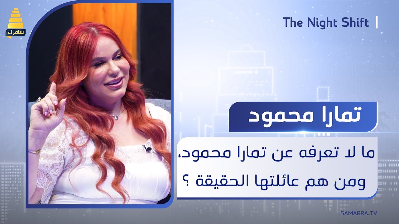ما لا تعرفه عن الفنانة تمارا محمود، ومن هم عائلتها الحقيقية ؟
