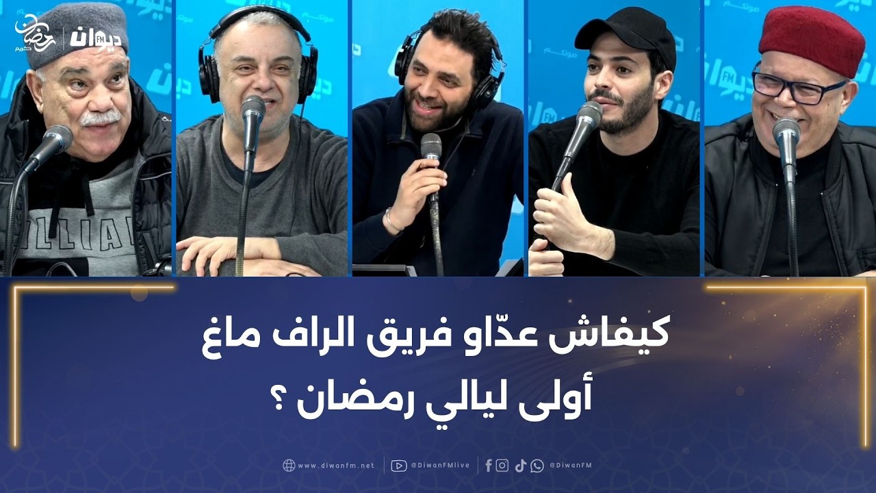 كيفاش عدّاو فريق الراف ماغ أولى ليالي رمضان ؟