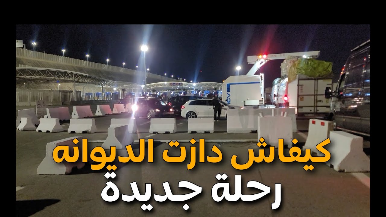 كيفاش دازت الديوانة هاد المره رحلة جديدة من إيطاليا إلي المغرب
