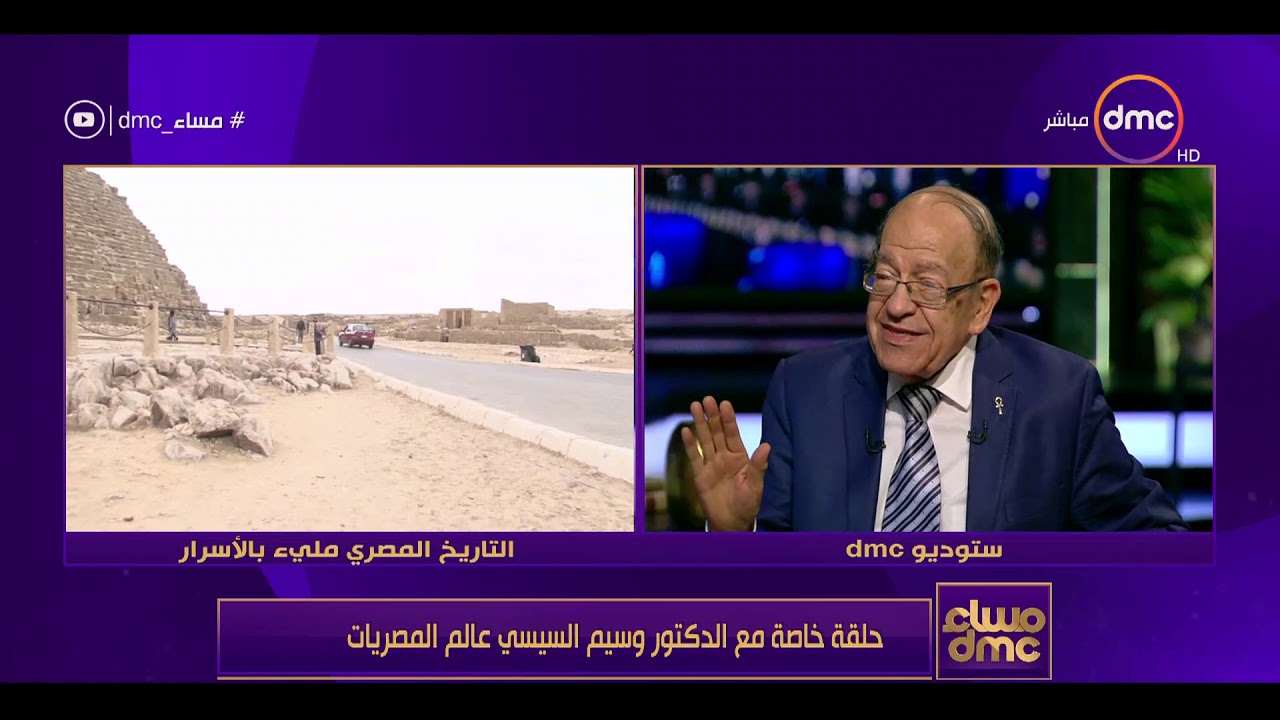 مساء dmc - حلقة خاصة مع الدكتور وسيم السيسي عالم المصريات