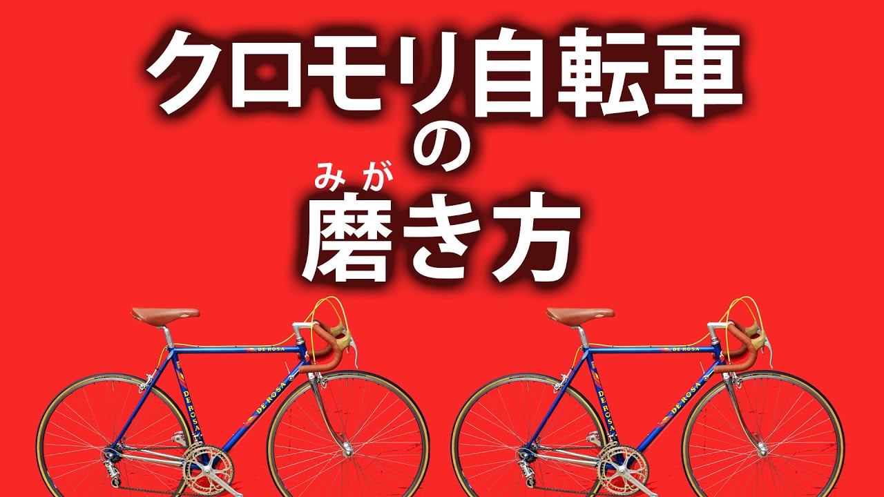 クロモリ自転車をみがく！（ワックス,ポリッシュ）　【クロモリロードバイク整備,メンテナンス  How to disassemble&assemble SERVICE campagnolo】