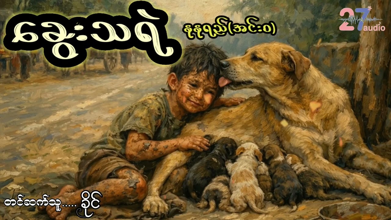 ခွေးမကြီးရဲ့နို့ကိုစို့ပြီး ကြီးပြင်းရသတဲ့လားကလေးရယ်......#audiobooks #myanmaraudiobook 