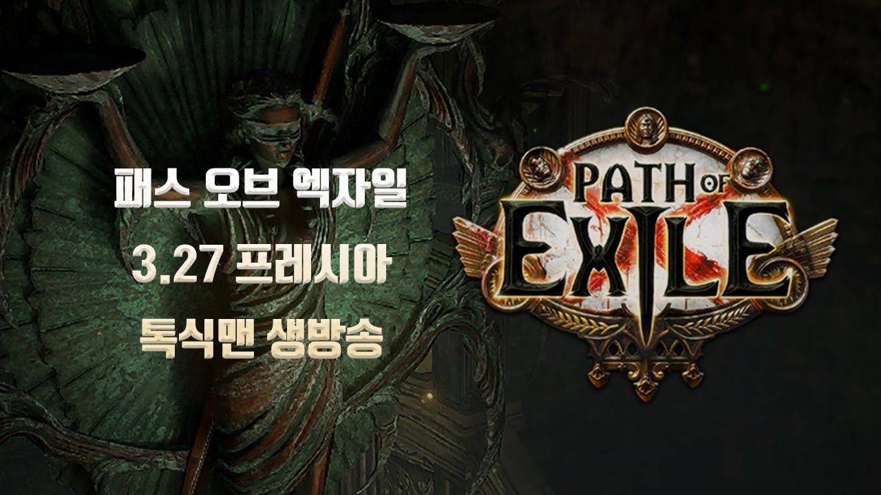 [POE 3.27 프레시아] 보그 샤먼 톡식 2일차 90렙 순항중