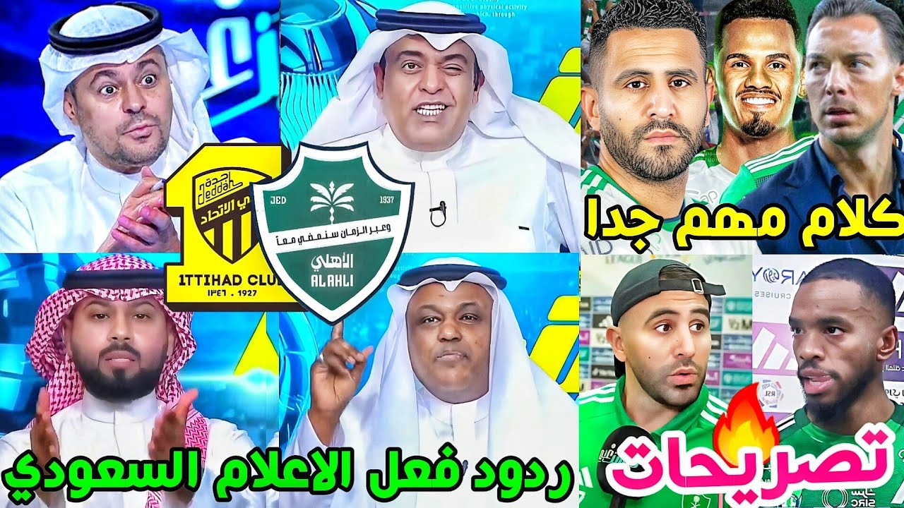 ردود فعل الاعلام السعودي مباراة الاهلي والاتحاد 3-1🟢🔥| تصريح محرز توني ايبانيز🗣🚨| كلام هام جدا💚🤔
