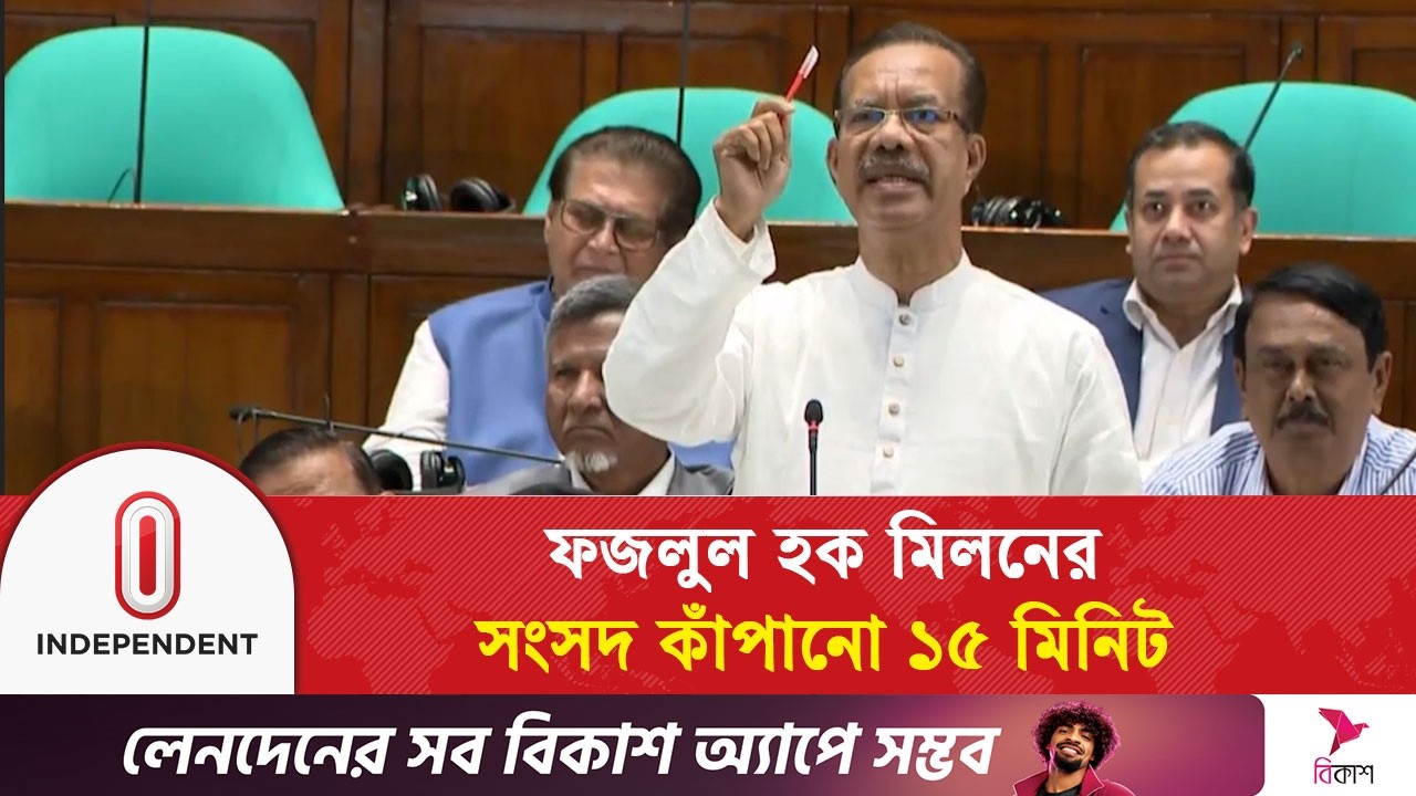ফজলুল হক মিলনের সংসদ কাঁপানো ১৫ মিনিট | Independent TV