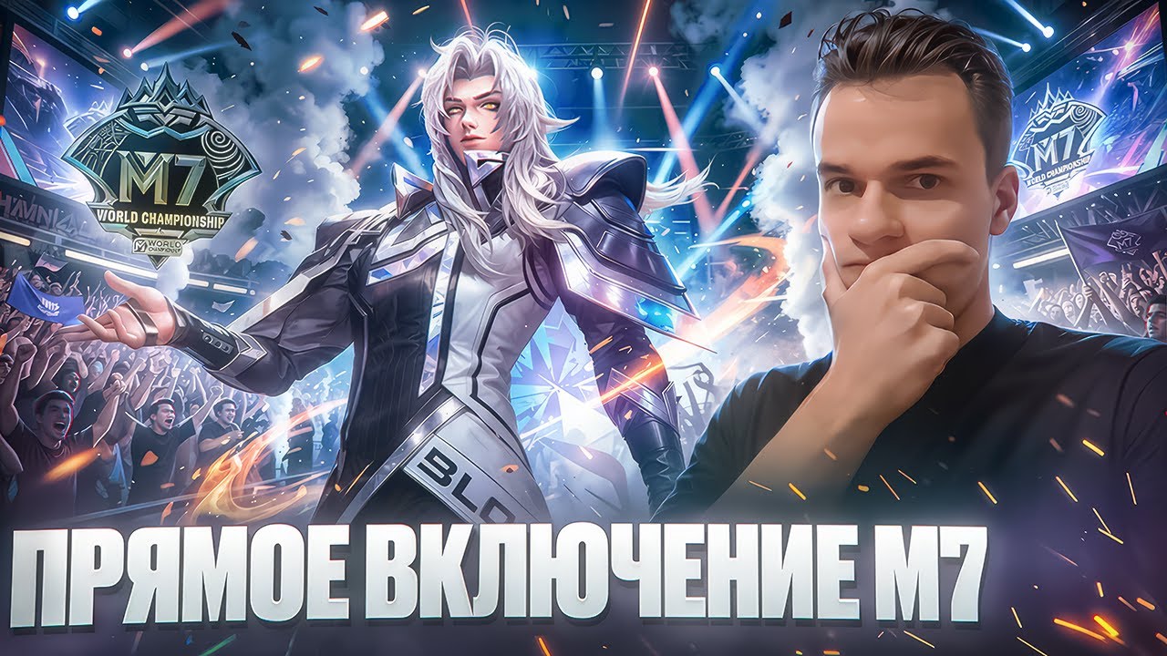 Прямое включение с M7!!! Поясняю за мету + крутки сосудов🔥(Не фрик) 