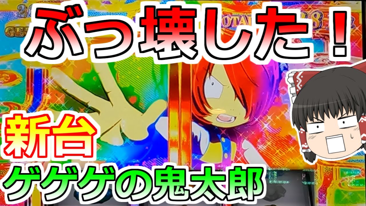 神回【ゲゲゲの鬼太郎 覚醒】覚醒してぶっ壊した！これがゲゲゲの力や！
