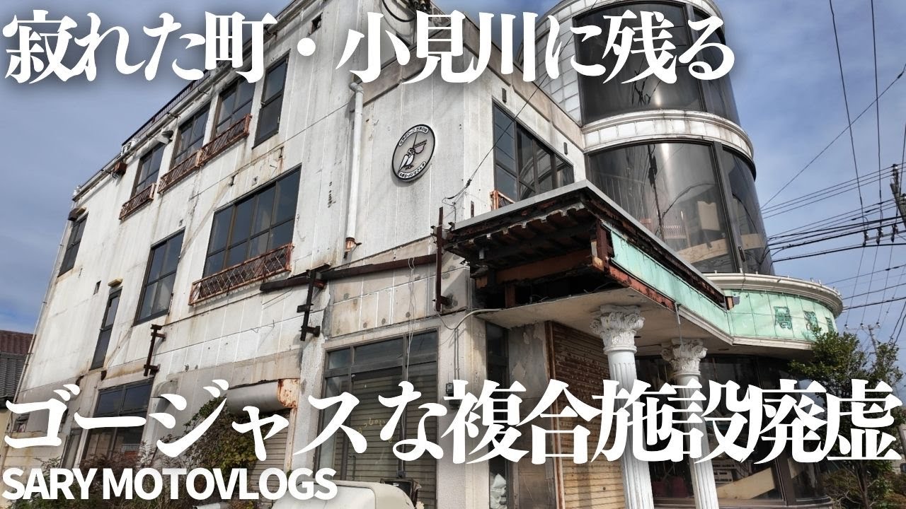 【これぞ廃墟】寂れつつある町に残されたバブル感漂う廃墟　香取市