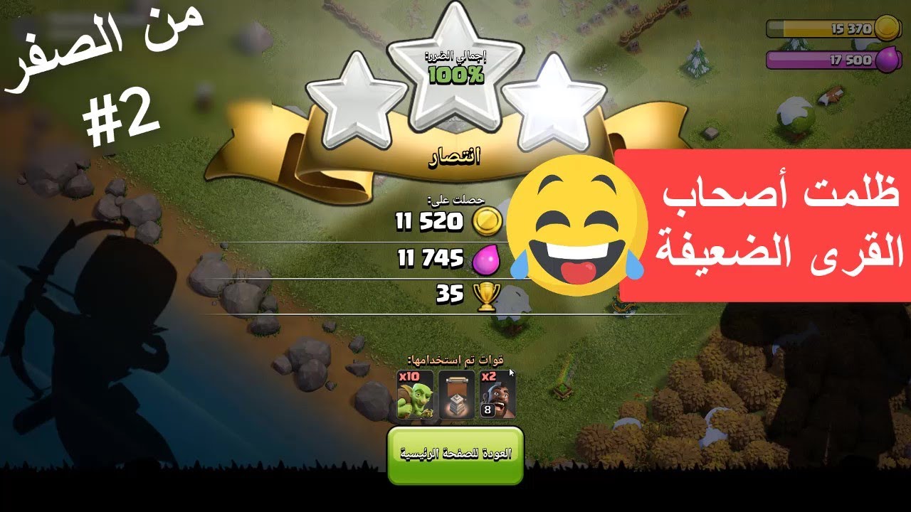 من الصفر 2 فتحت قلعة القبيلة وعملت اقوى مخطط فى تاريخ اللعبة😂😂🔥|Clash Of Clans