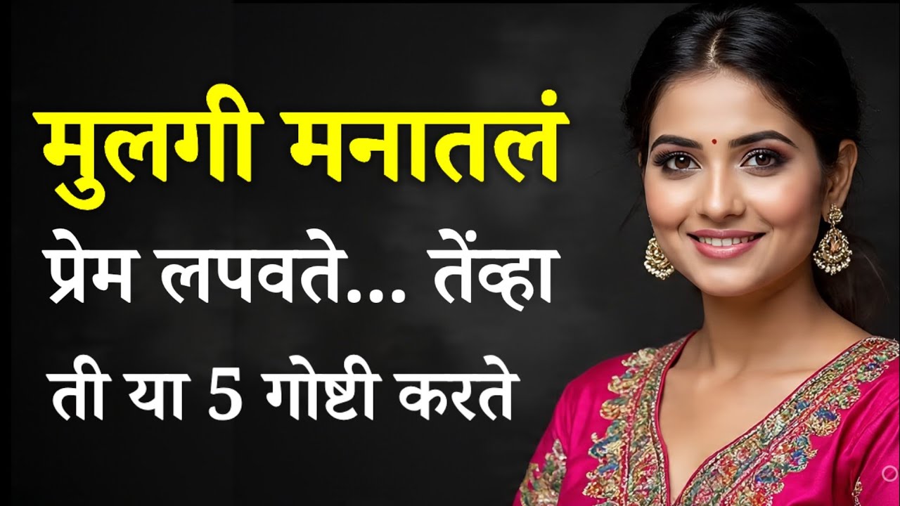 मुलीचं खरं प्रेम ओळखण्याचे ५ संकेत ♥️🔥 | Signs a Girl Loves You Silently 👀💌 | Girls Psychology