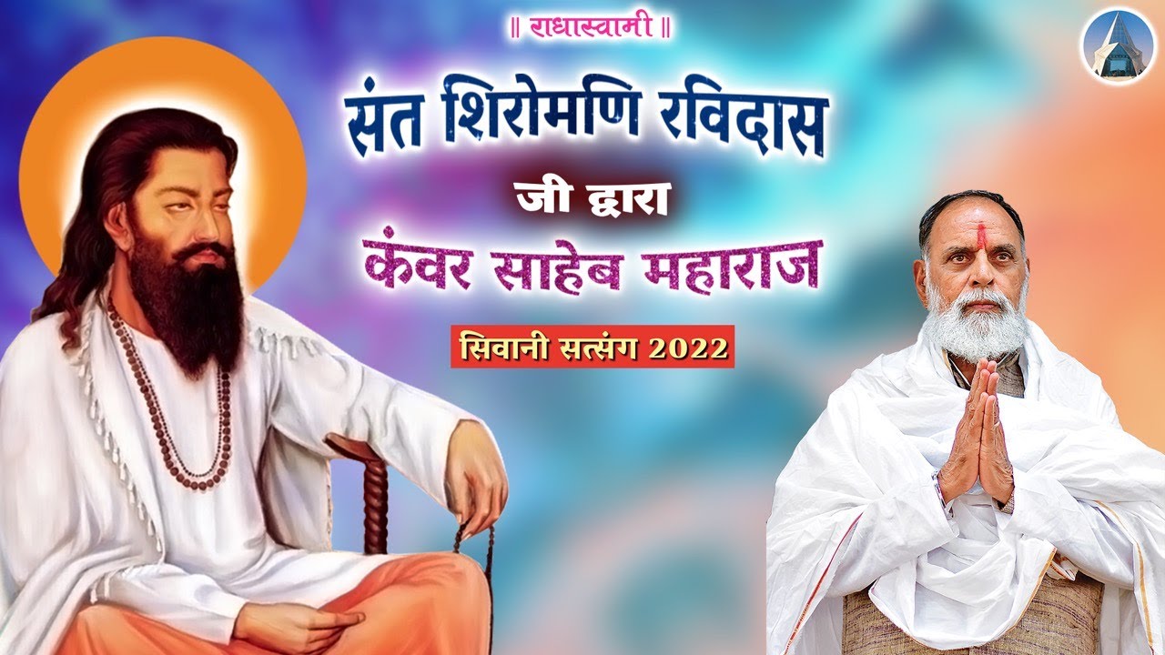 Sant Shiromani Ravidas Ji Dwara Kanwar Saheb Maharaj | Siwani Satsang 2022 | Radha Swami Dinod |